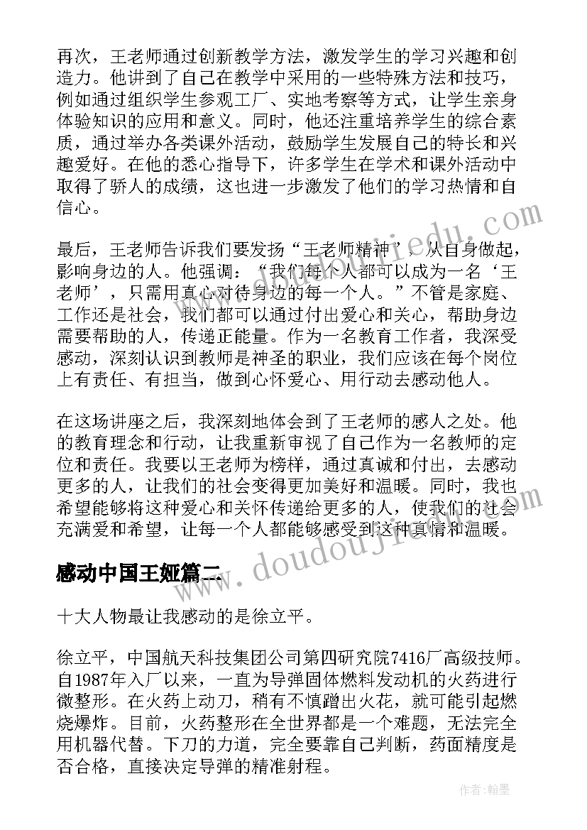 最新感动中国王娅 王老师感动中国心得体会(优秀7篇)