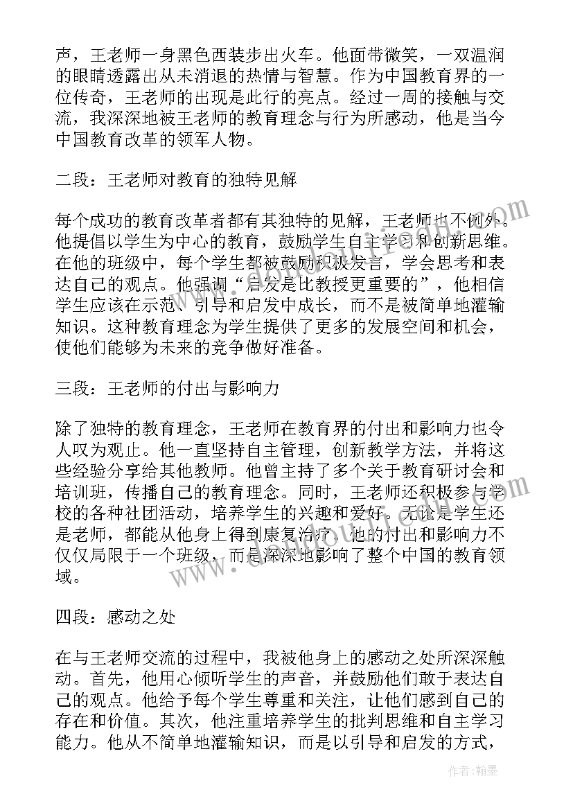 最新感动中国王娅 王老师感动中国心得体会(优秀7篇)