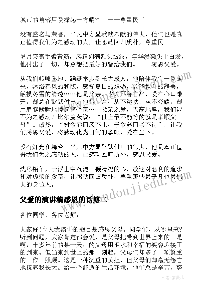 2023年父爱的演讲稿感恩的话(大全5篇)