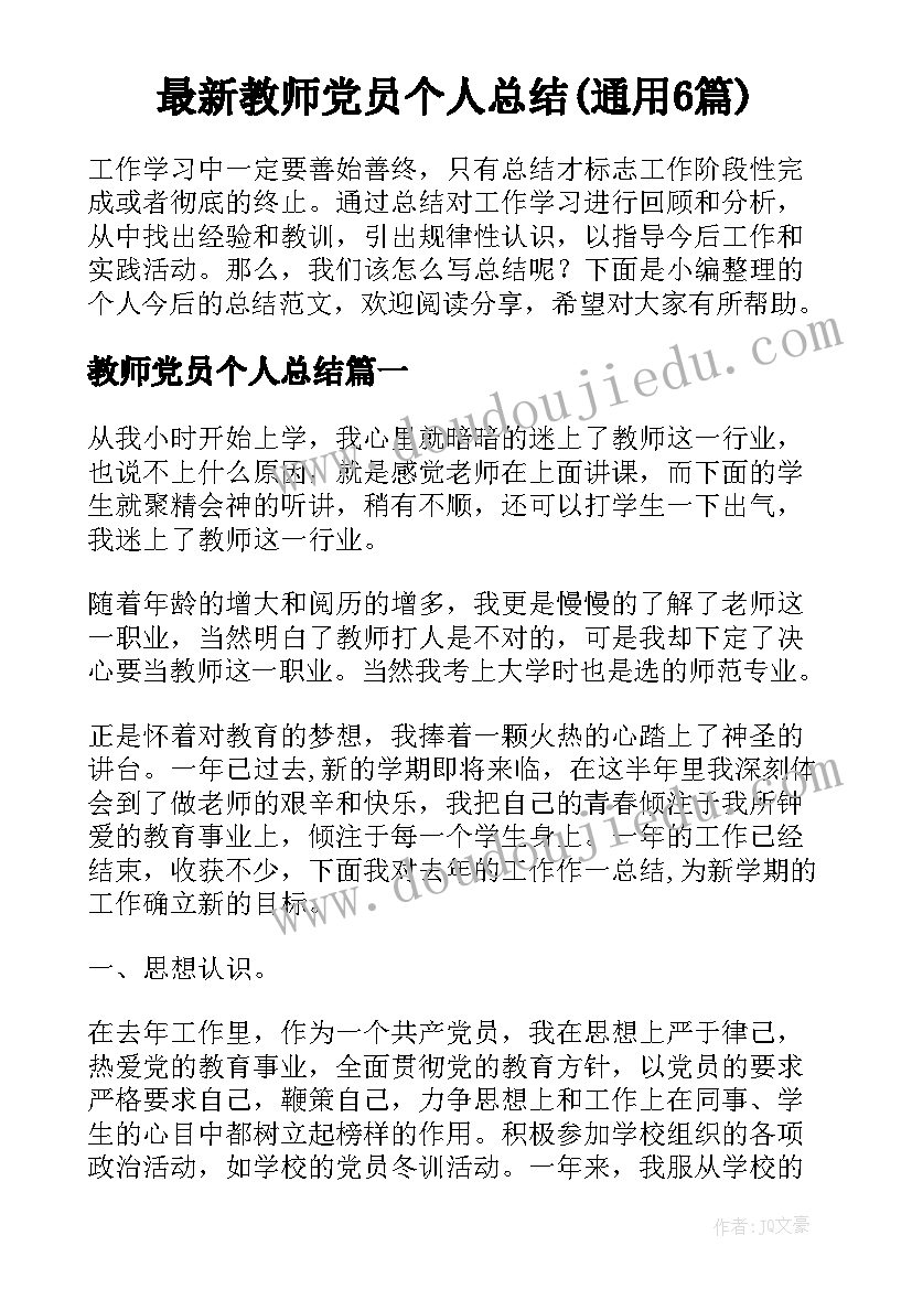 最新教师党员个人总结(通用6篇)