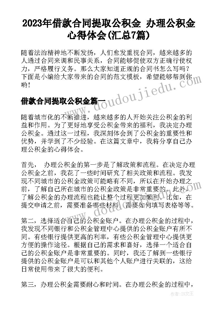 2023年借款合同提取公积金 办理公积金心得体会(汇总7篇)