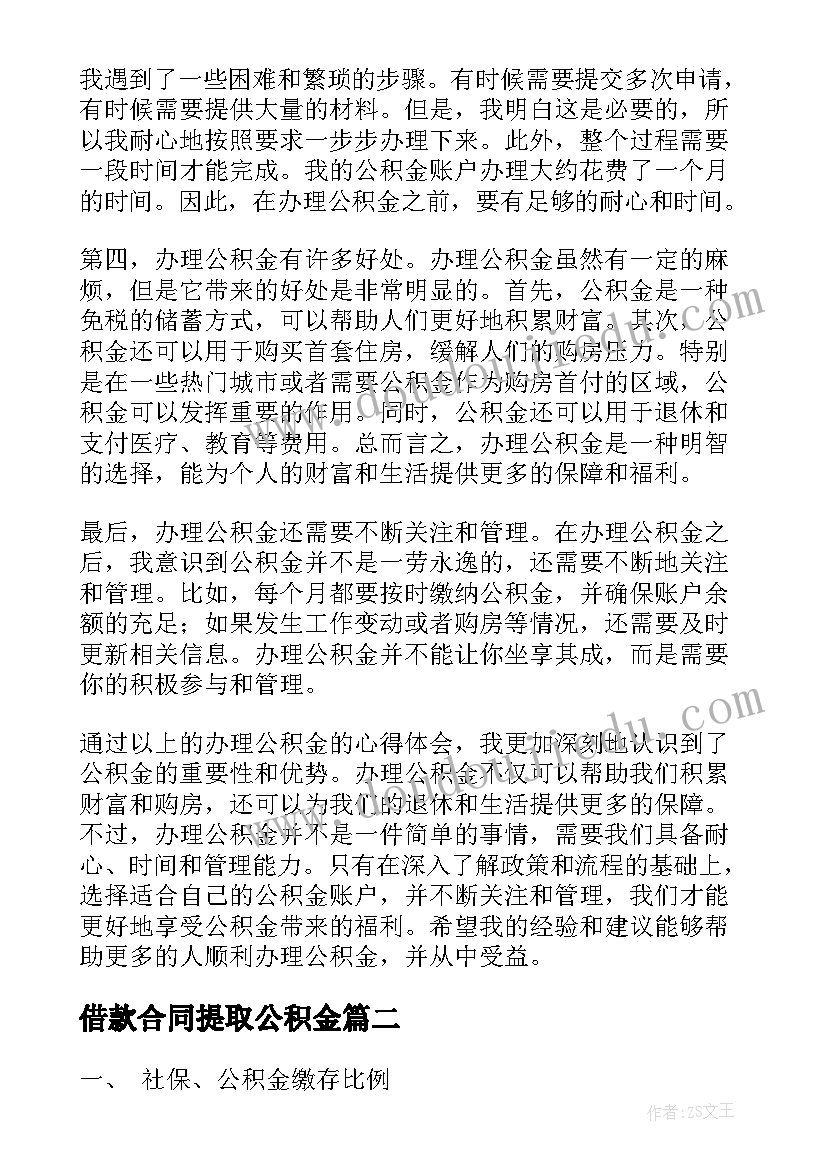 2023年借款合同提取公积金 办理公积金心得体会(汇总7篇)