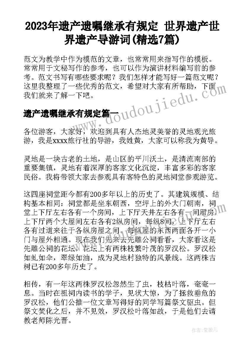 2023年遗产遗嘱继承有规定 世界遗产世界遗产导游词(精选7篇)