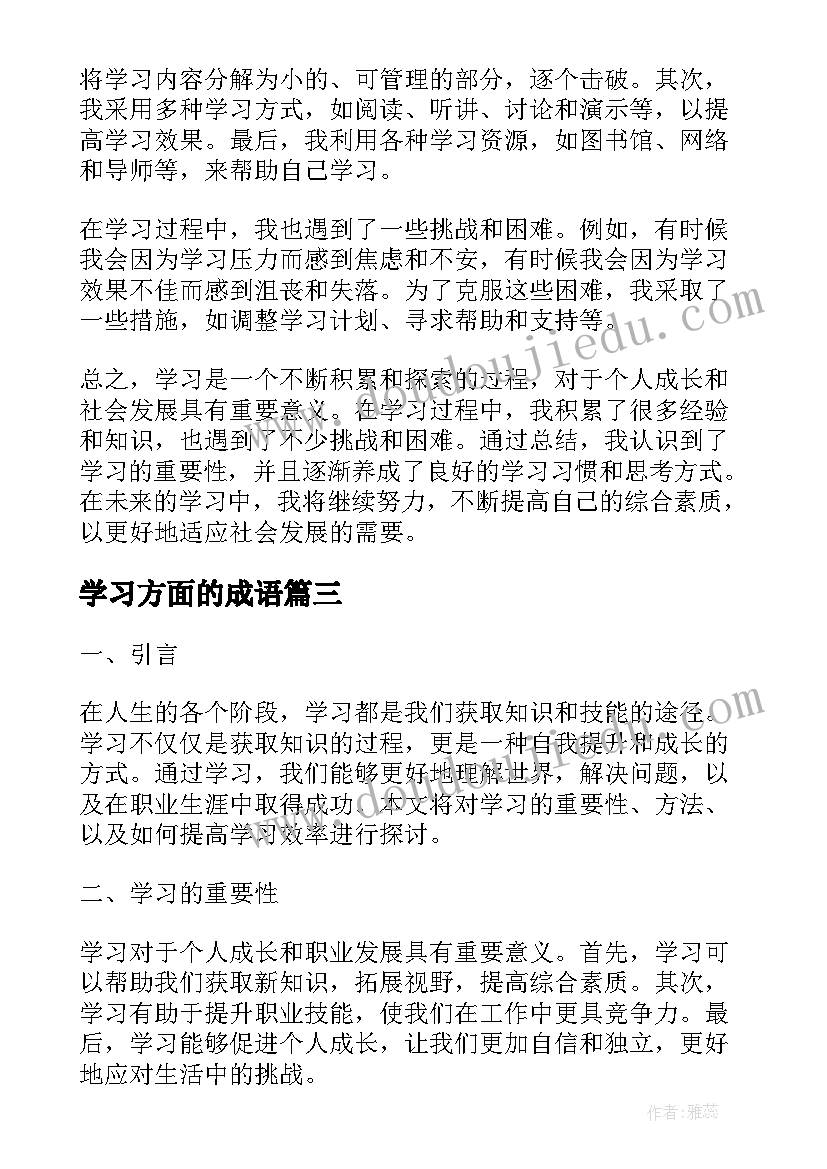 2023年学习方面的成语 学习方面的总结(实用8篇)