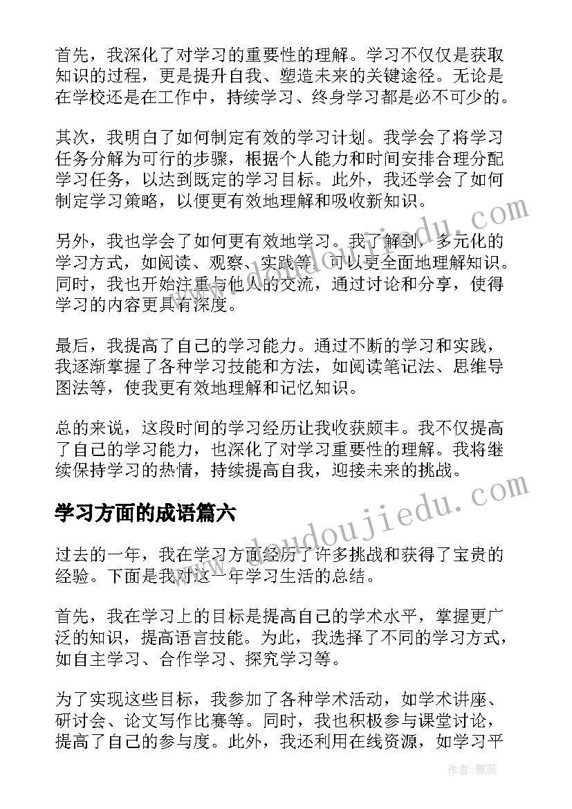 2023年学习方面的成语 学习方面的总结(实用8篇)