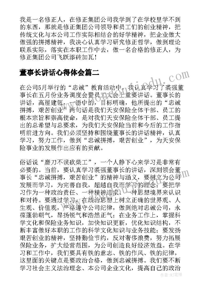 董事长讲话心得体会(实用7篇)