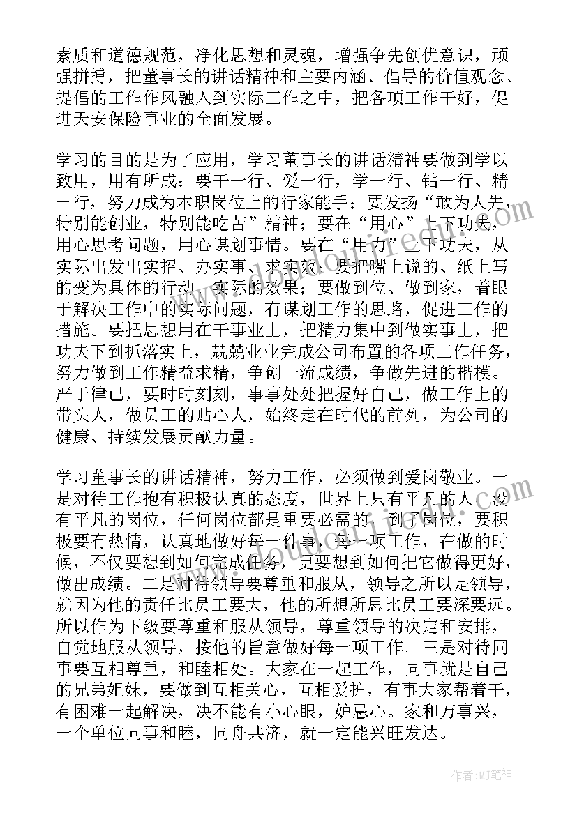 董事长讲话心得体会(实用7篇)