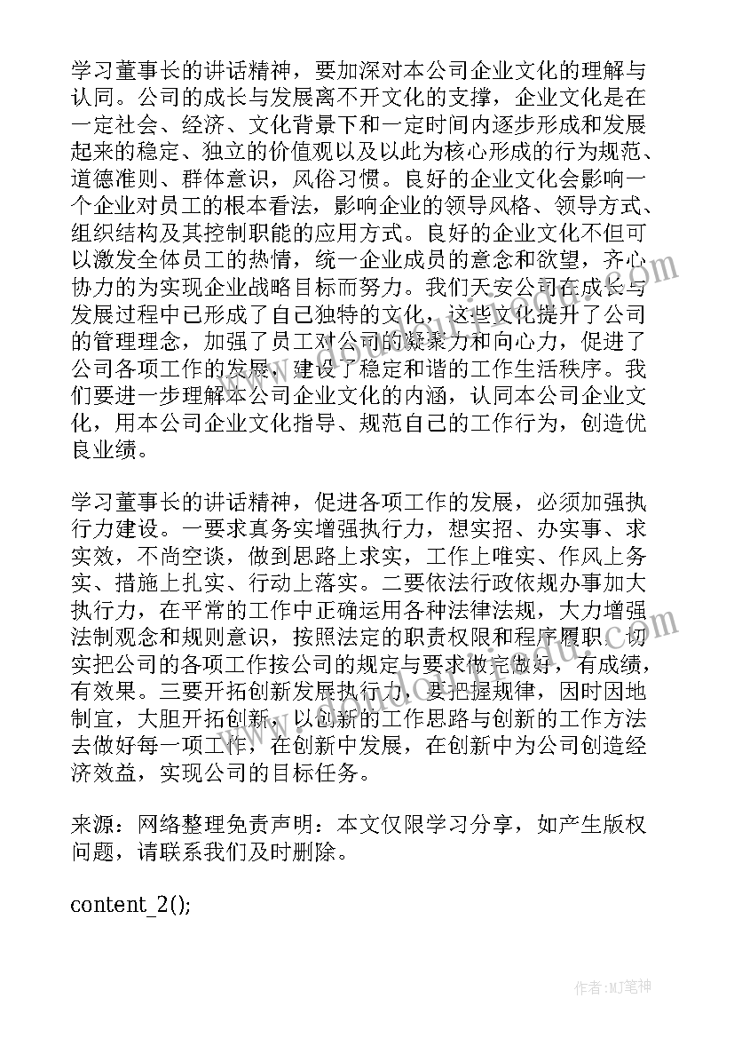 董事长讲话心得体会(实用7篇)