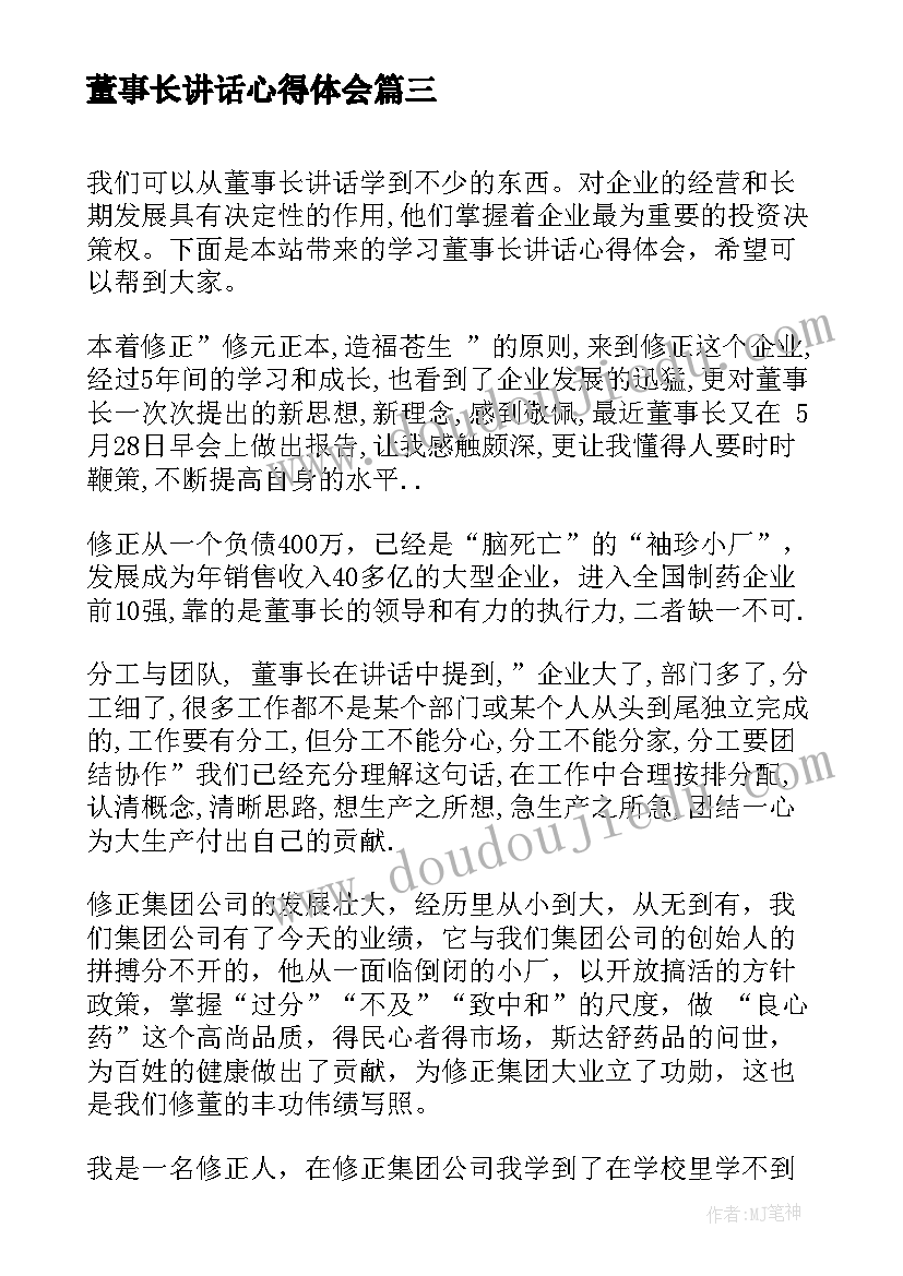 董事长讲话心得体会(实用7篇)