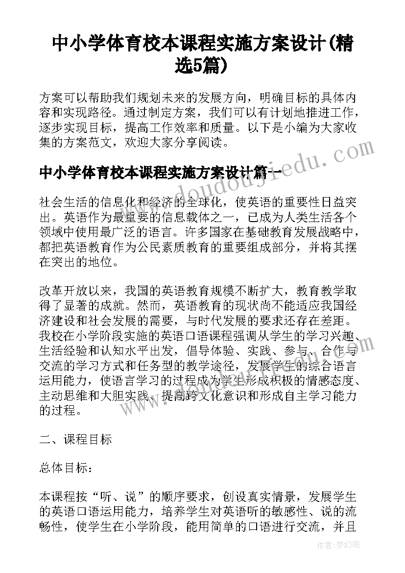 中小学体育校本课程实施方案设计(精选5篇)