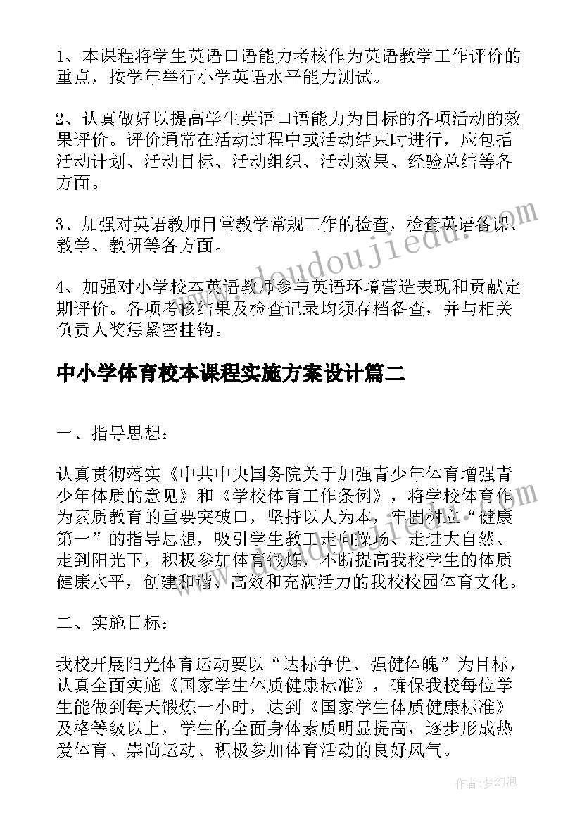 中小学体育校本课程实施方案设计(精选5篇)