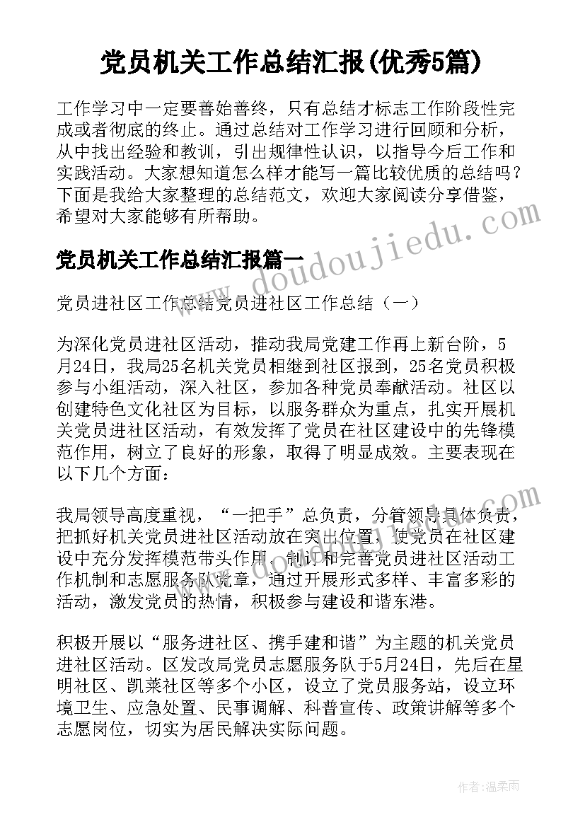 党员机关工作总结汇报(优秀5篇)