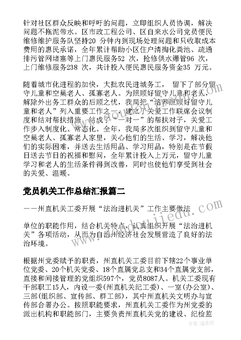 党员机关工作总结汇报(优秀5篇)