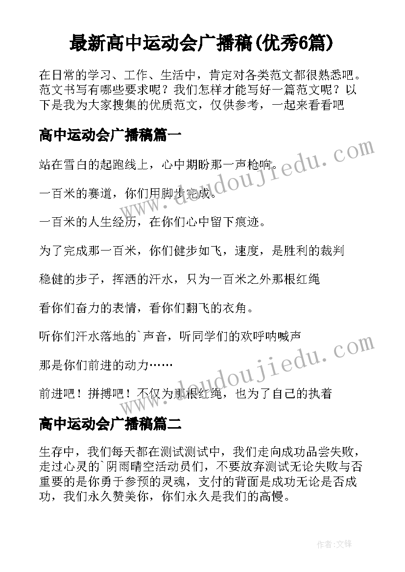 最新高中运动会广播稿(优秀6篇)