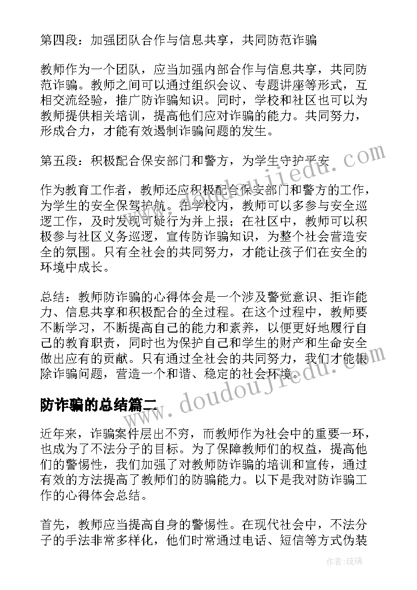 防诈骗的总结(大全5篇)