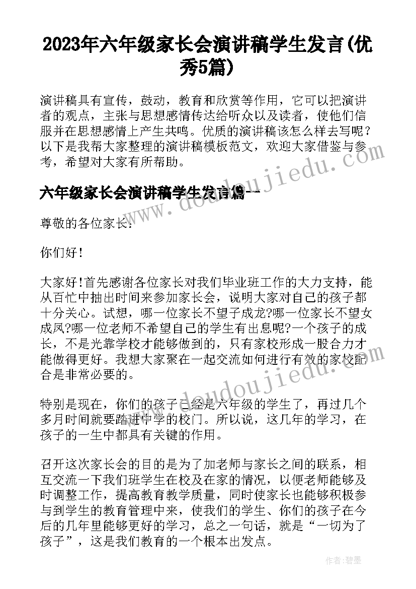 2023年六年级家长会演讲稿学生发言(优秀5篇)