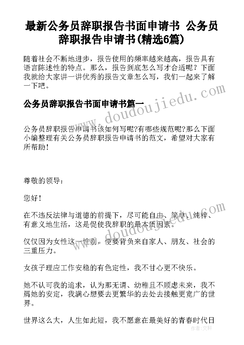 最新公务员辞职报告书面申请书 公务员辞职报告申请书(精选6篇)