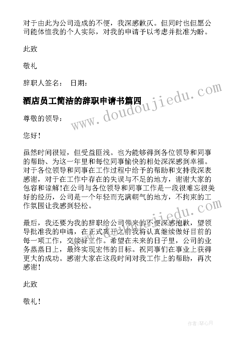 最新酒店员工简洁的辞职申请书(大全8篇)