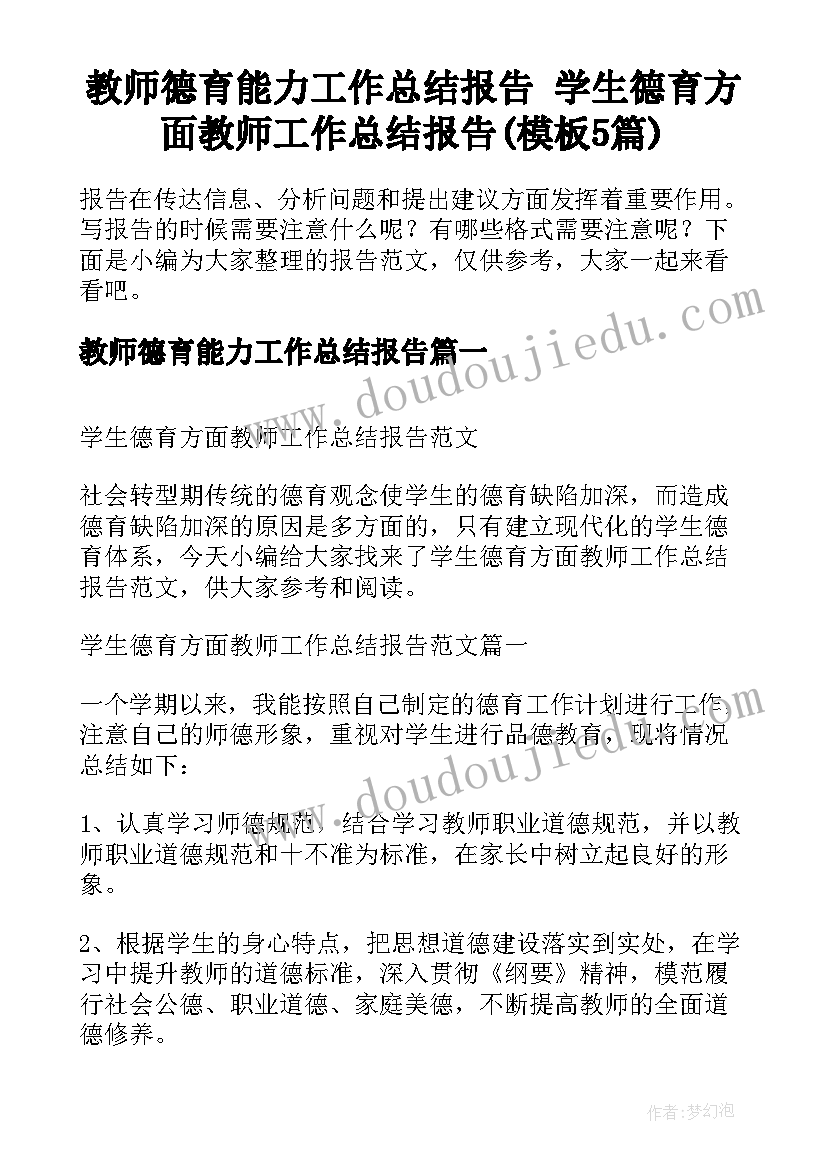 教师德育能力工作总结报告 学生德育方面教师工作总结报告(模板5篇)