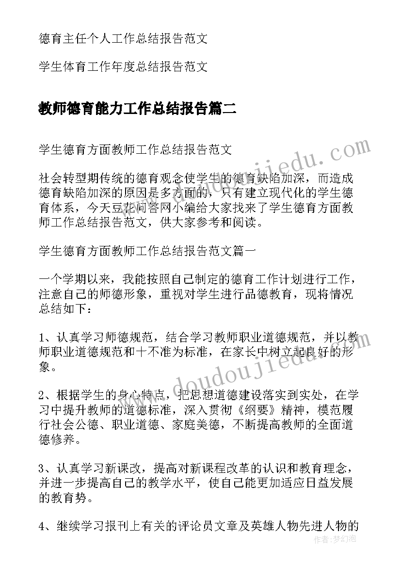 教师德育能力工作总结报告 学生德育方面教师工作总结报告(模板5篇)