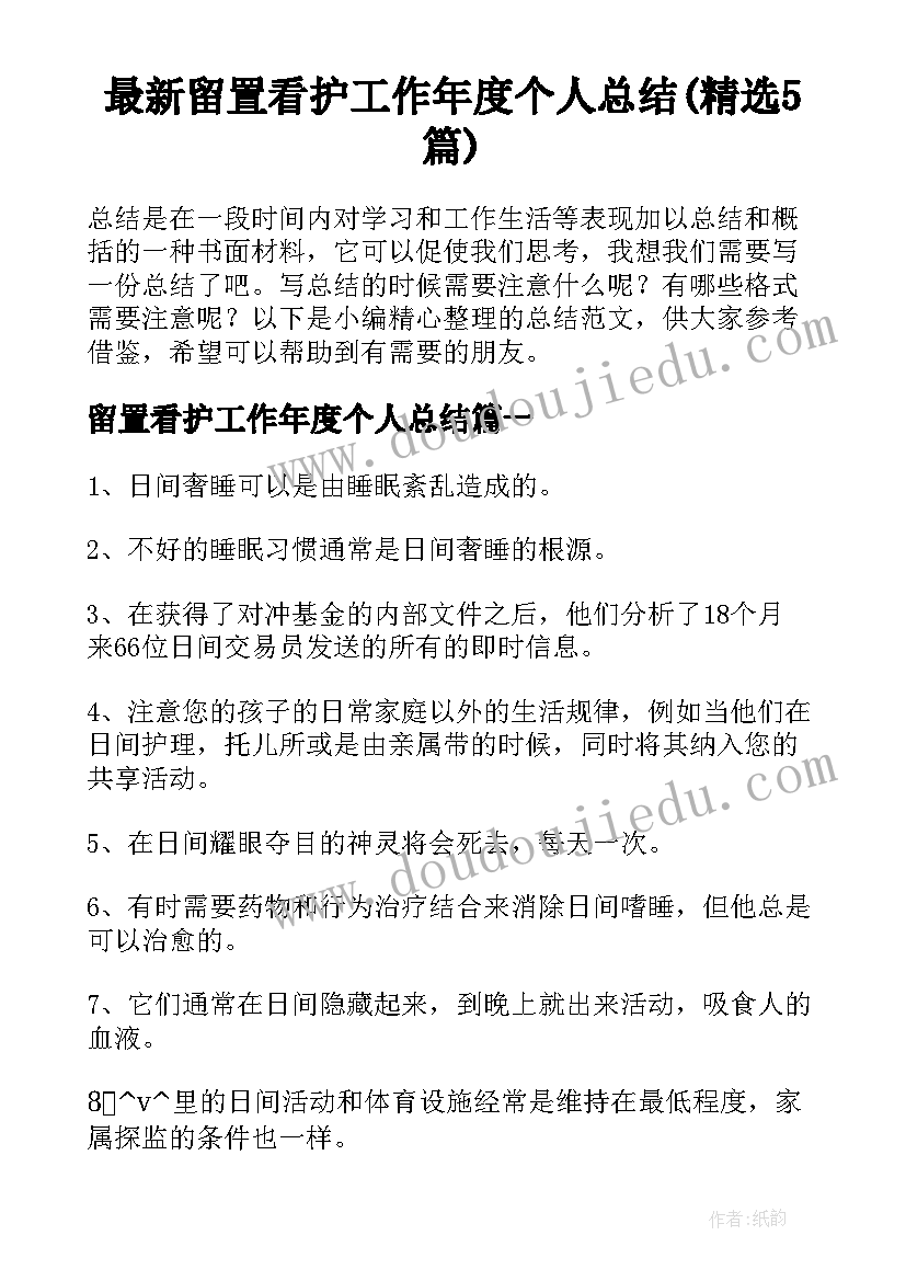 最新留置看护工作年度个人总结(精选5篇)