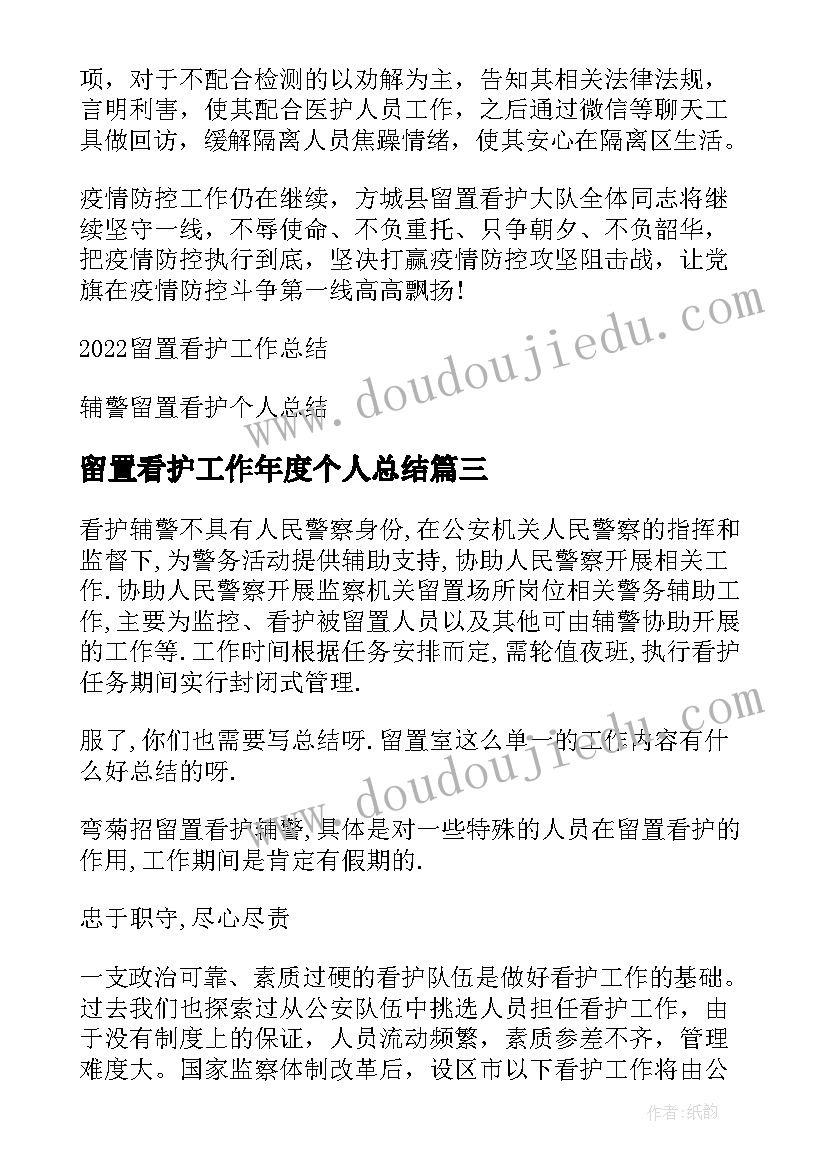 最新留置看护工作年度个人总结(精选5篇)