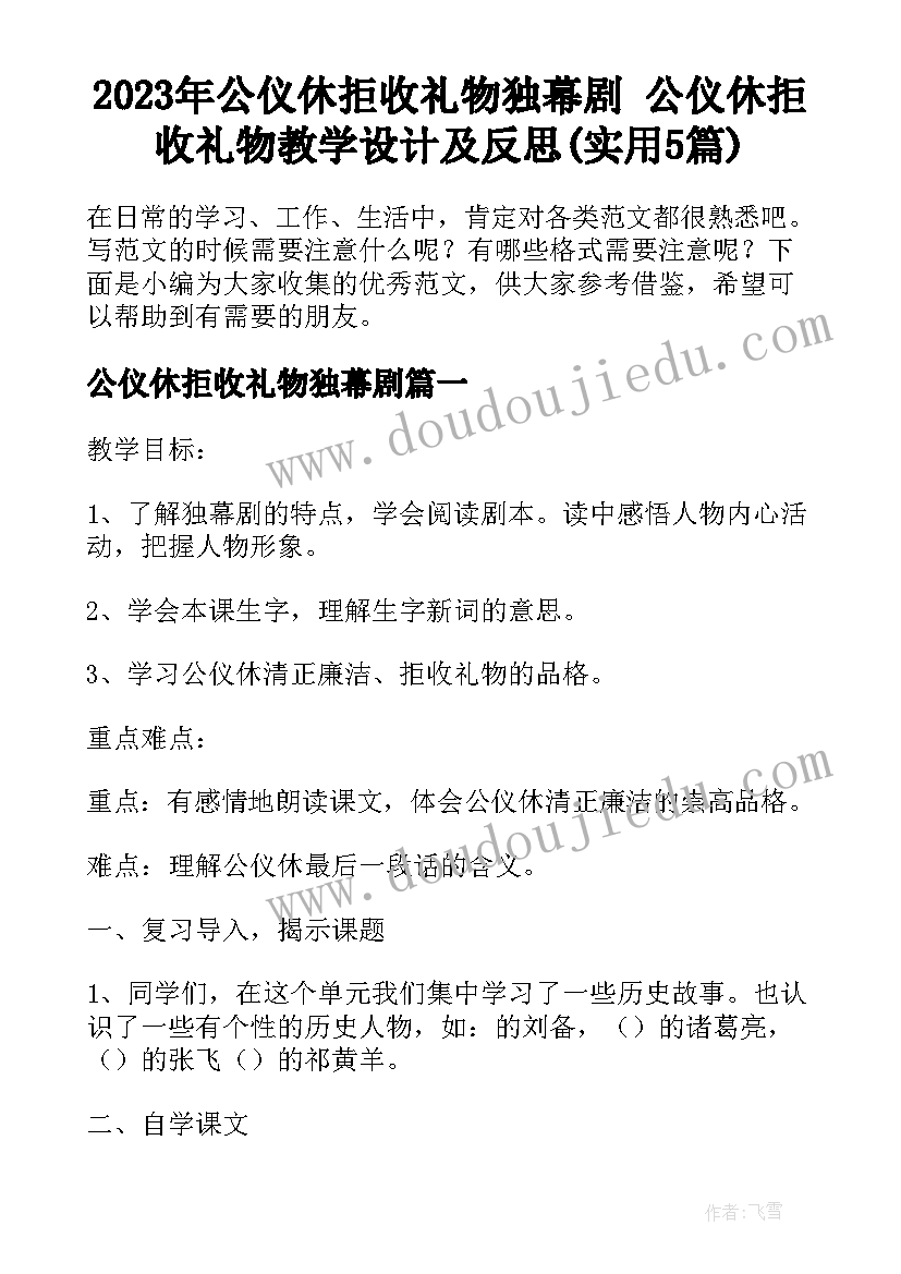 2023年公仪休拒收礼物独幕剧 公仪休拒收礼物教学设计及反思(实用5篇)