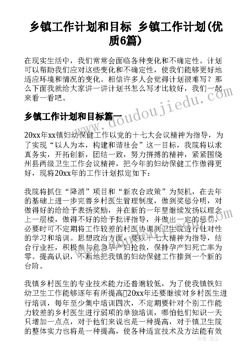 乡镇工作计划和目标 乡镇工作计划(优质6篇)