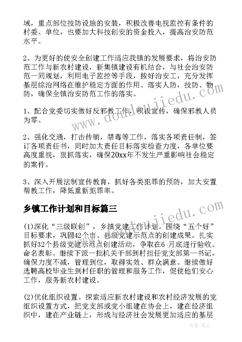 乡镇工作计划和目标 乡镇工作计划(优质6篇)