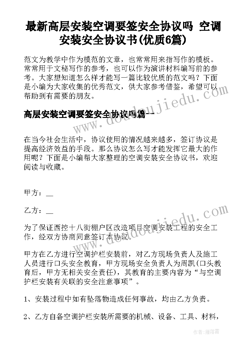 最新高层安装空调要签安全协议吗 空调安装安全协议书(优质6篇)