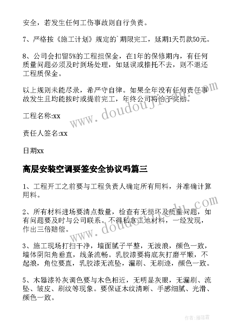 最新高层安装空调要签安全协议吗 空调安装安全协议书(优质6篇)