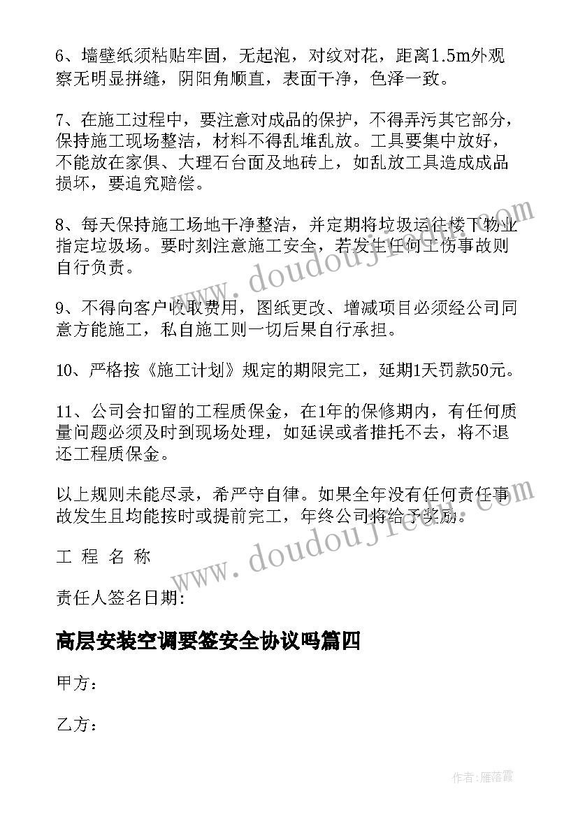 最新高层安装空调要签安全协议吗 空调安装安全协议书(优质6篇)