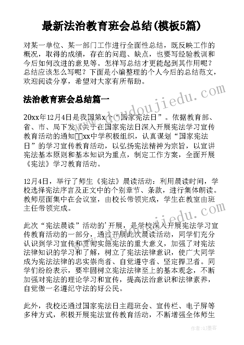 最新法治教育班会总结(模板5篇)