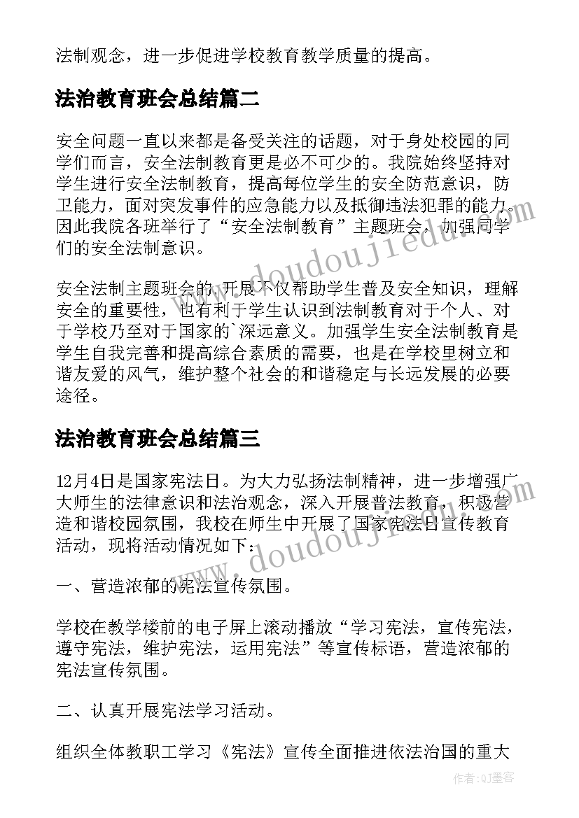 最新法治教育班会总结(模板5篇)