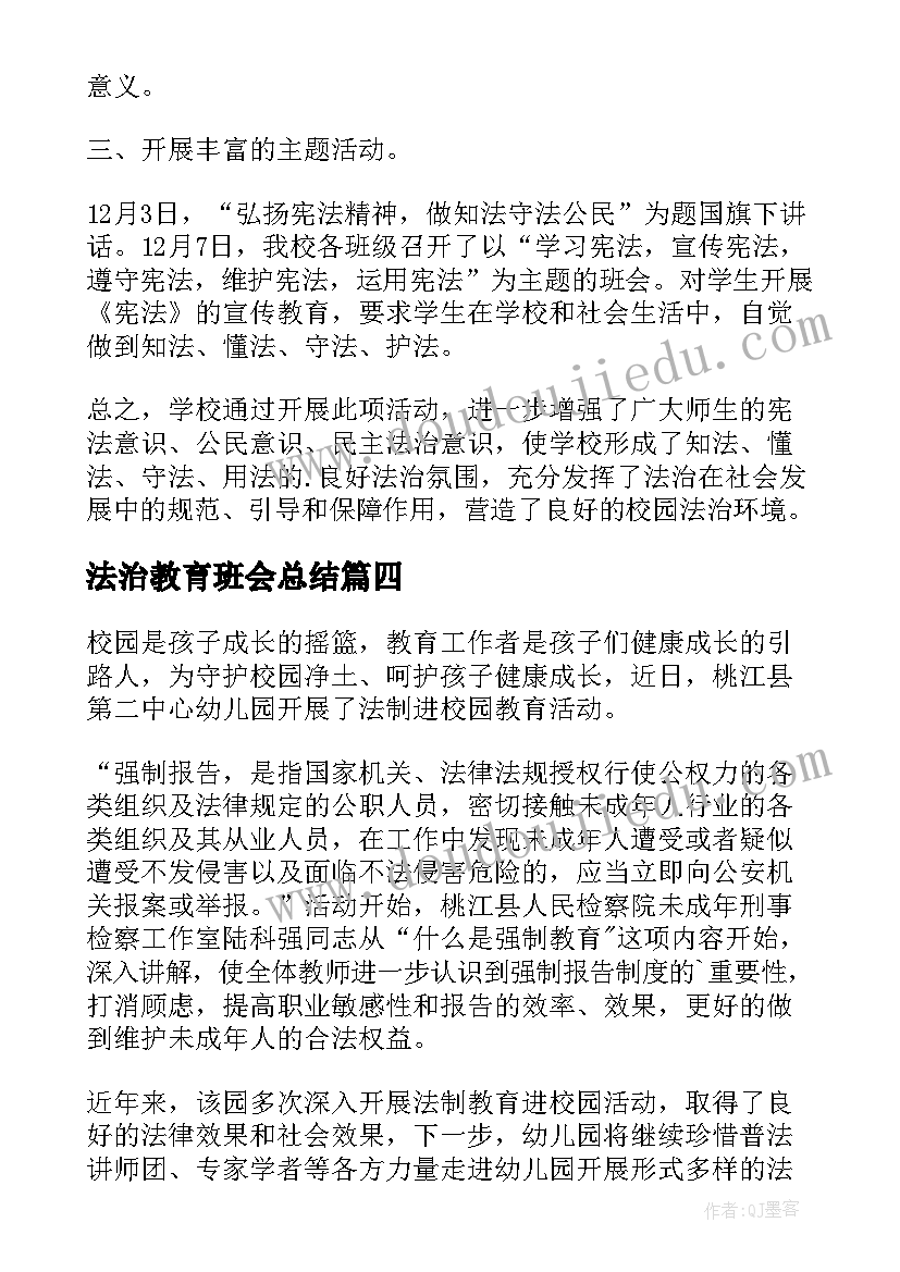 最新法治教育班会总结(模板5篇)