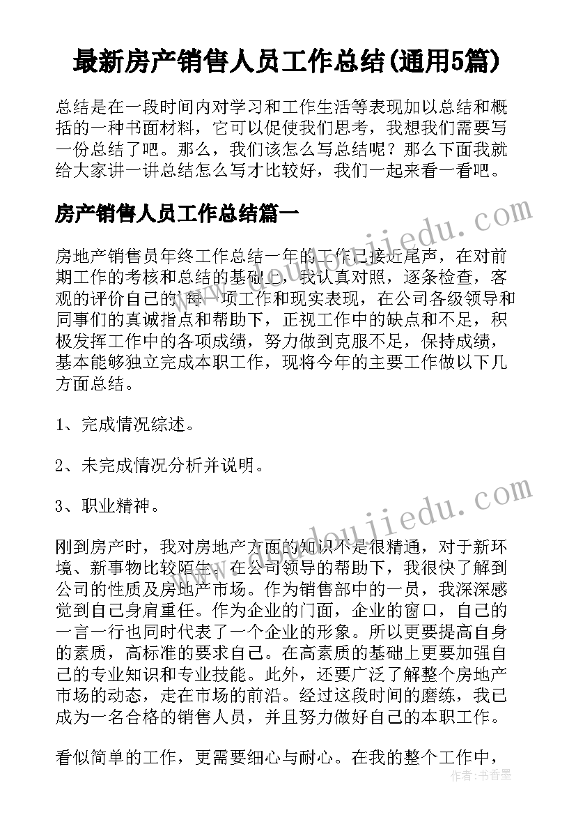 最新房产销售人员工作总结(通用5篇)