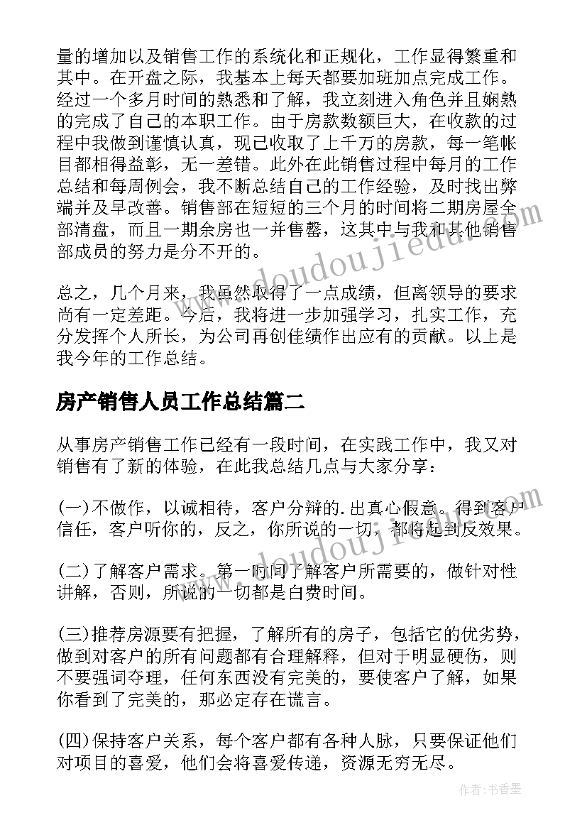 最新房产销售人员工作总结(通用5篇)