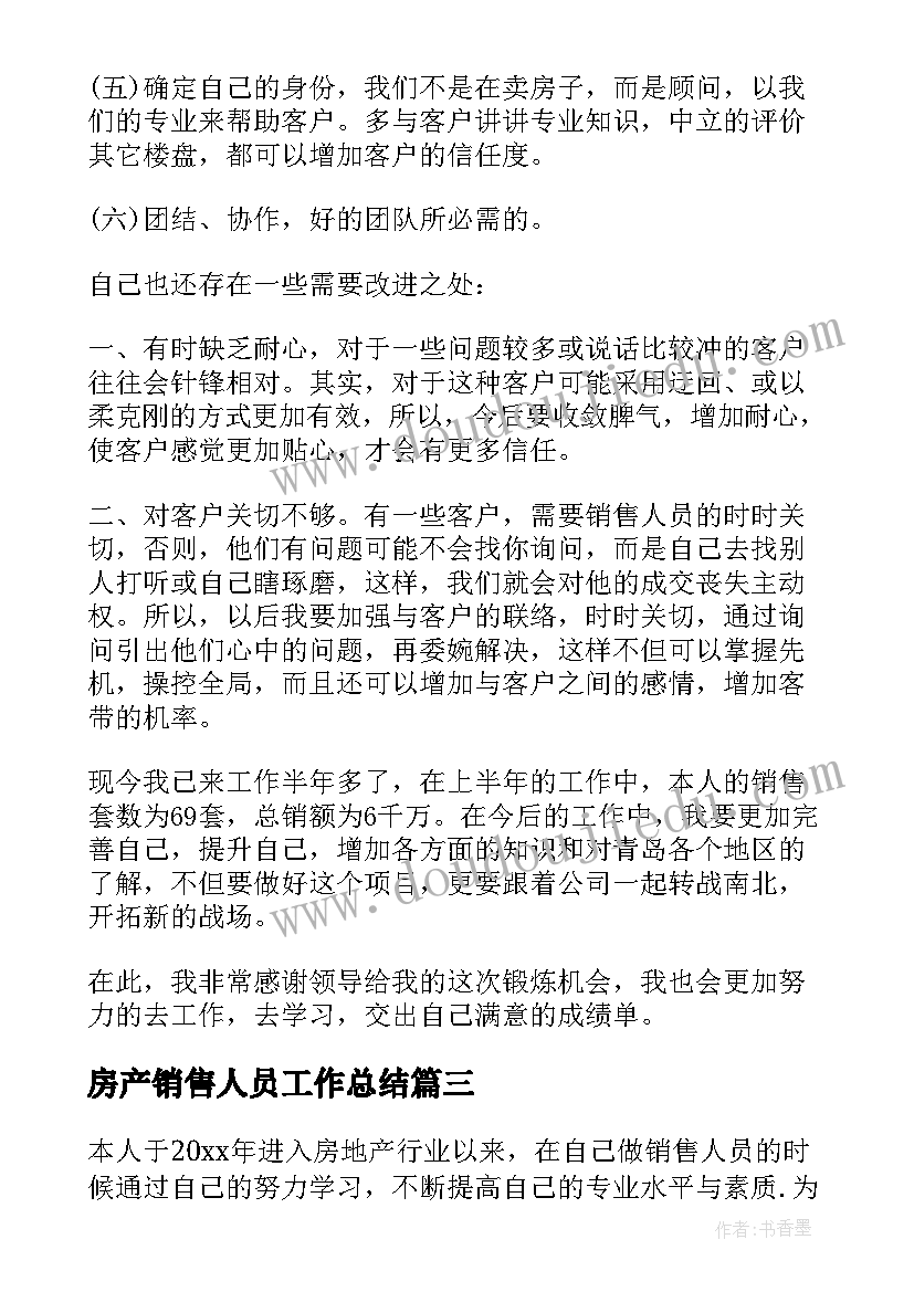 最新房产销售人员工作总结(通用5篇)