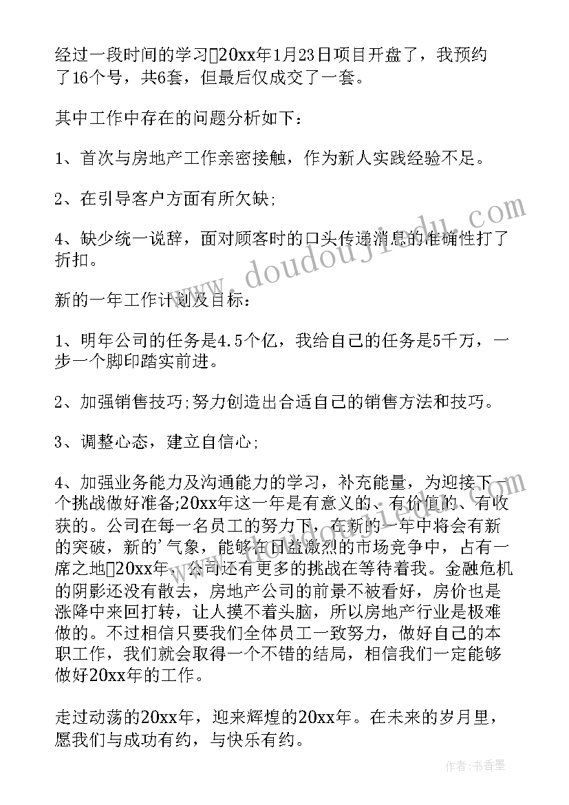 最新房产销售人员工作总结(通用5篇)