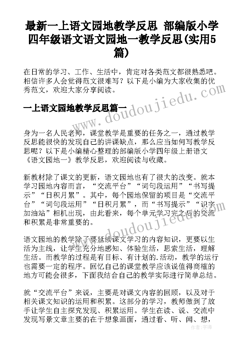 最新一上语文园地教学反思 部编版小学四年级语文语文园地一教学反思(实用5篇)