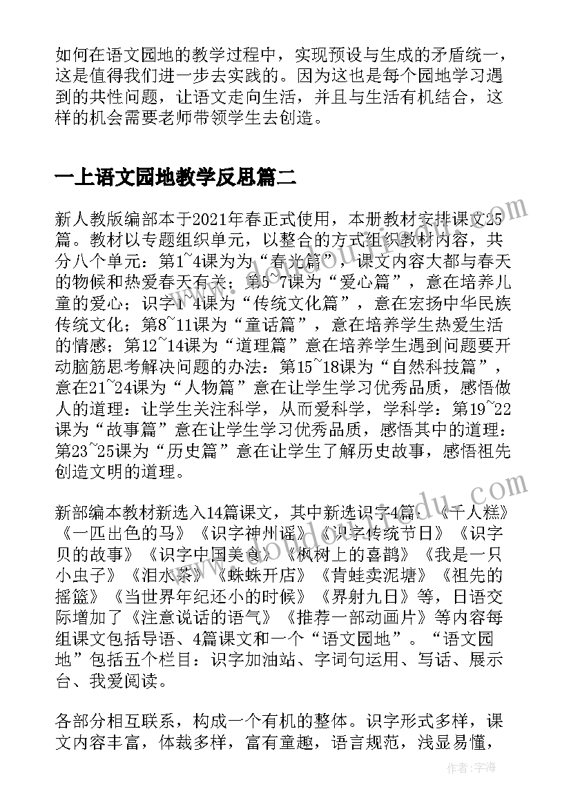 最新一上语文园地教学反思 部编版小学四年级语文语文园地一教学反思(实用5篇)