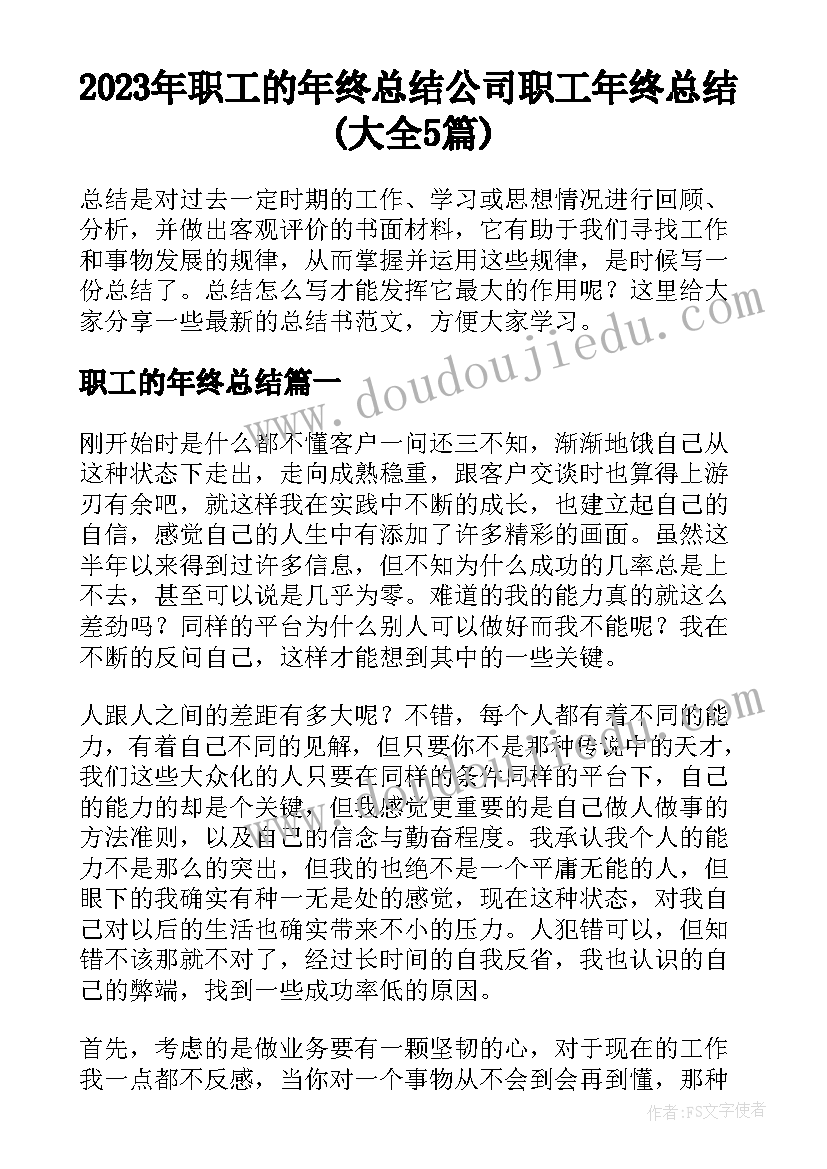 2023年职工的年终总结 公司职工年终总结(大全5篇)