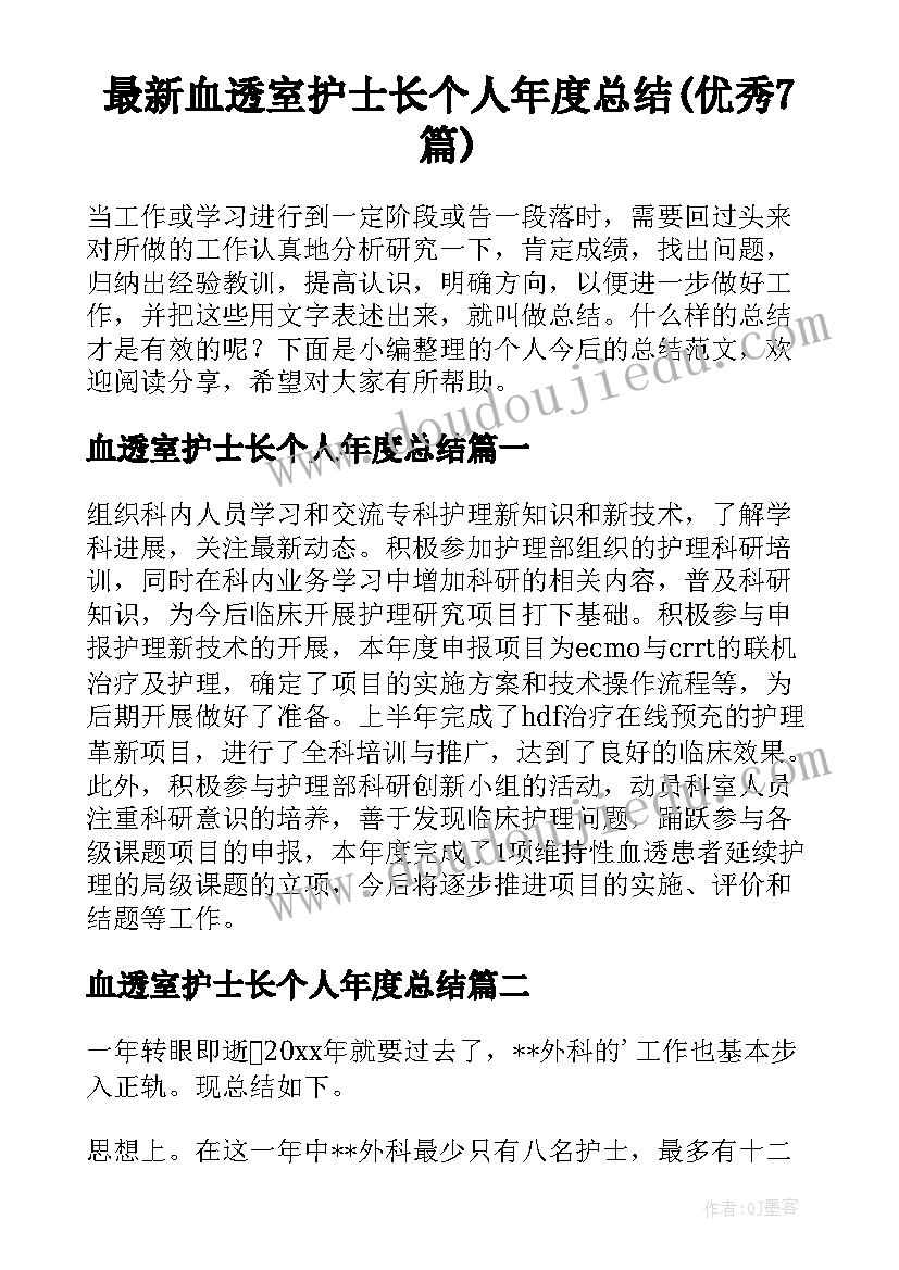 最新血透室护士长个人年度总结(优秀7篇)