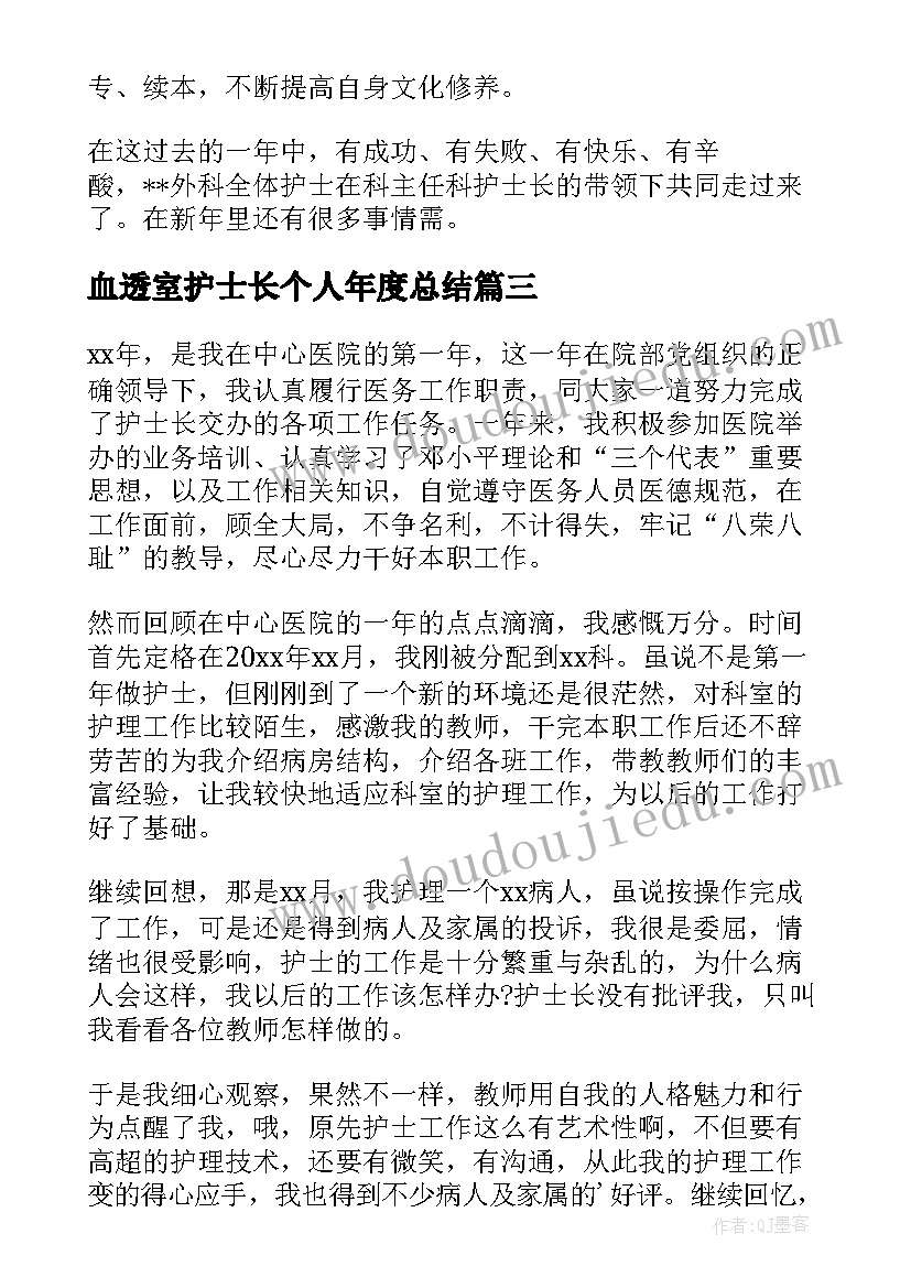 最新血透室护士长个人年度总结(优秀7篇)