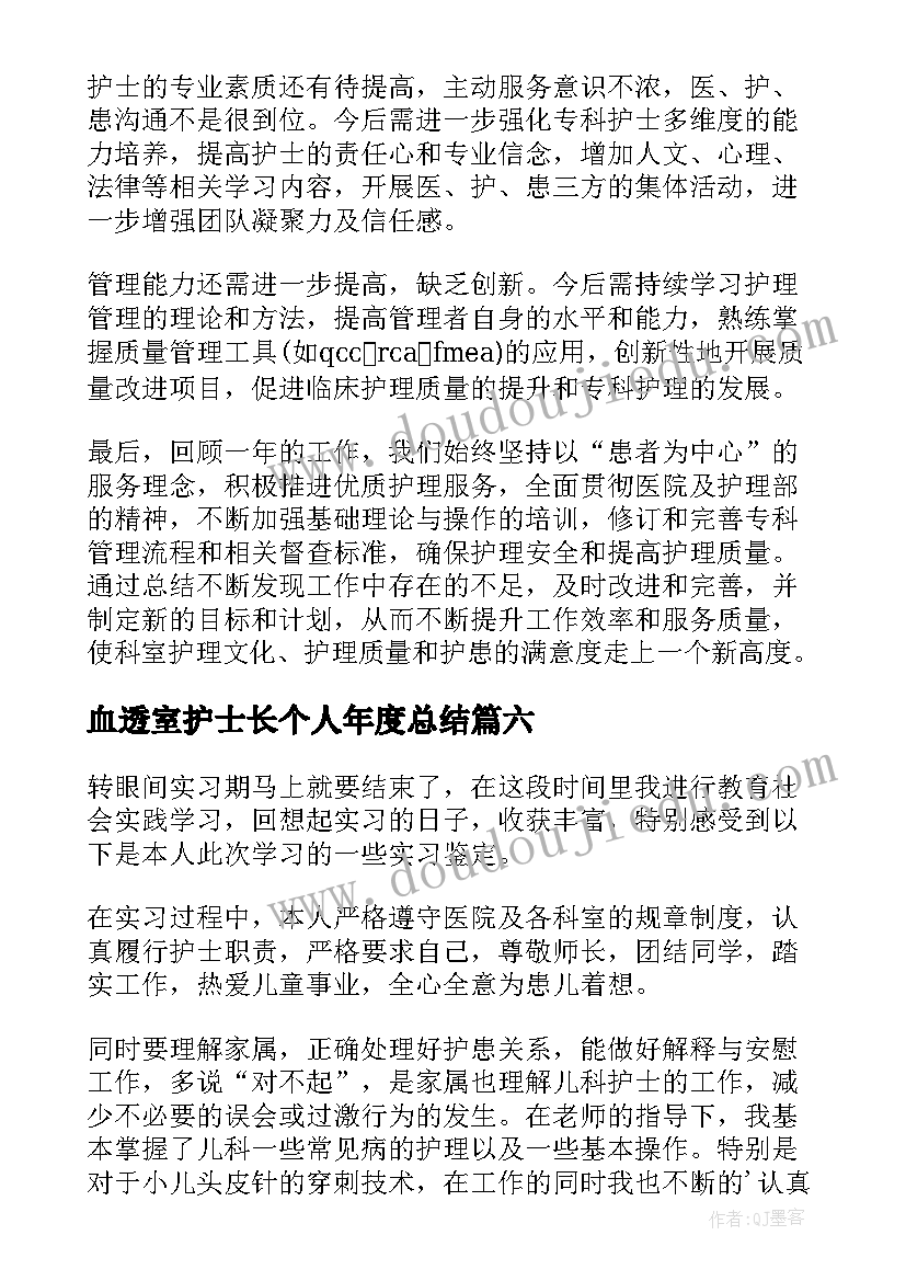 最新血透室护士长个人年度总结(优秀7篇)