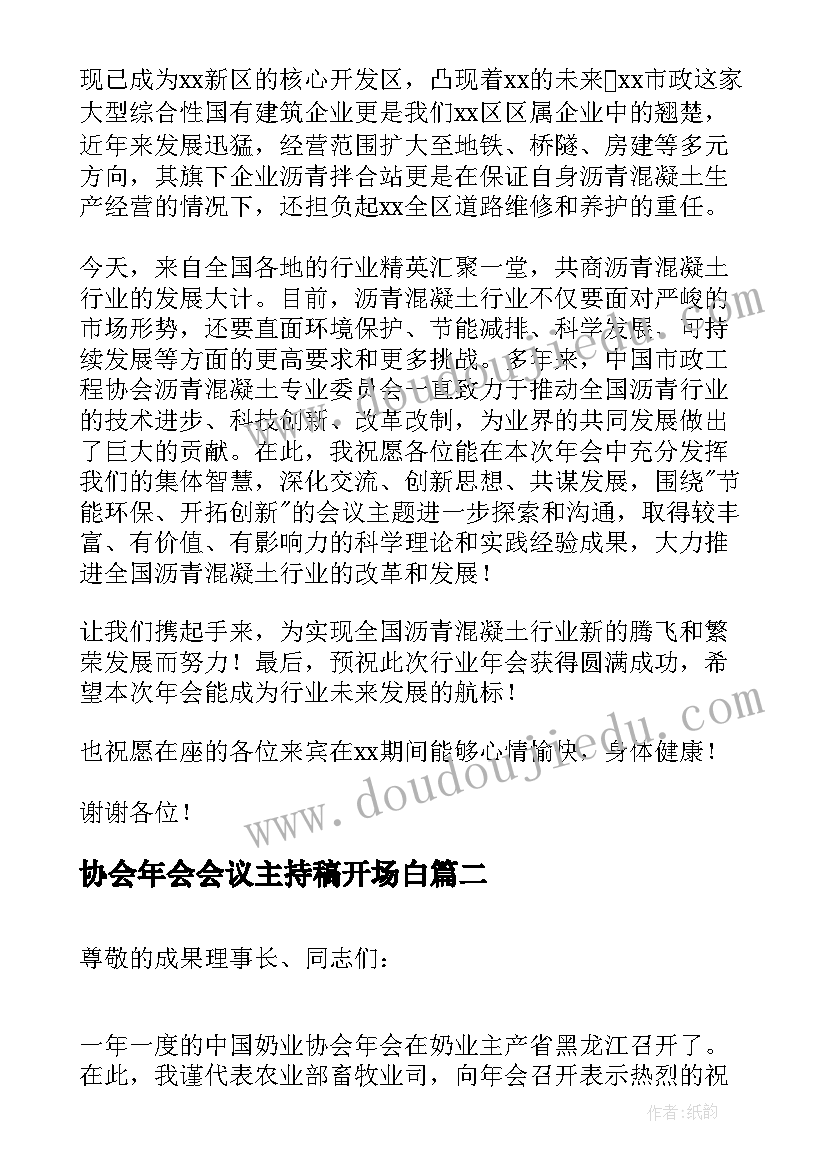 最新协会年会会议主持稿开场白(汇总5篇)