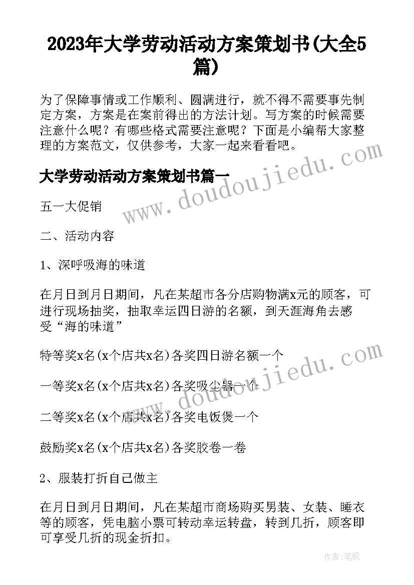 2023年大学劳动活动方案策划书(大全5篇)