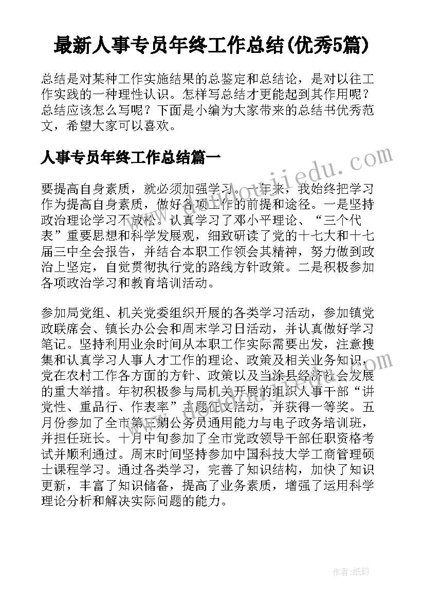 最新人事专员年终工作总结(优秀5篇)