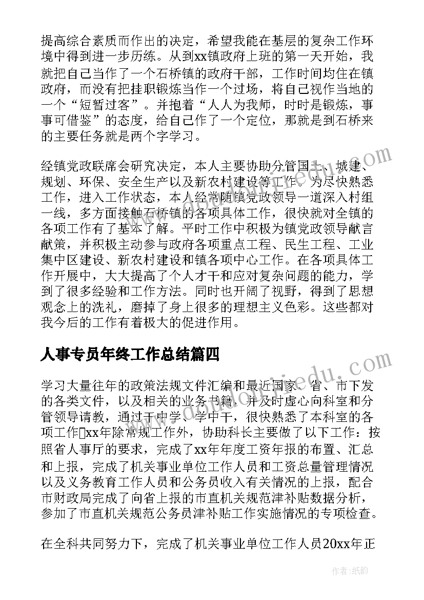 最新人事专员年终工作总结(优秀5篇)