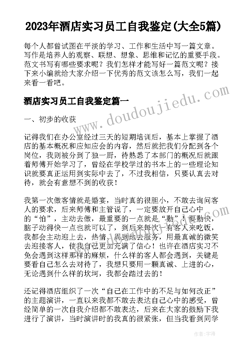 2023年酒店实习员工自我鉴定(大全5篇)